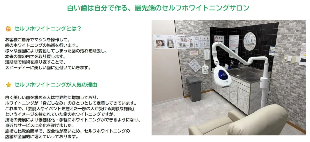 セルフホワイトニングの説明と施術室の様子