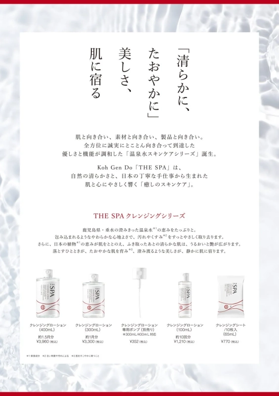 Koh Gen Do THE SPAシリーズ