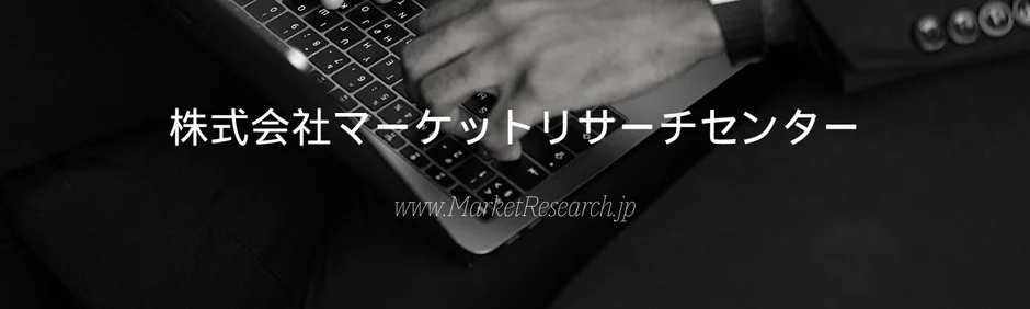 株式会社マーケットリサーチセンター