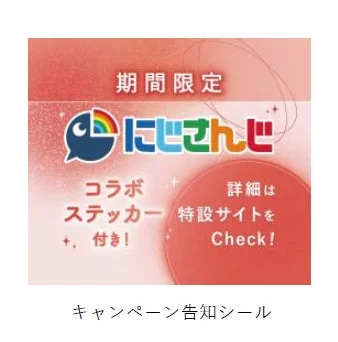 期間限定 にじさんじ コラボ ステッカー 付き！
