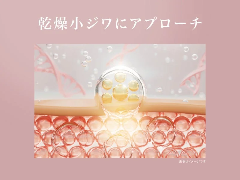 乾燥小ジワにアプローチ