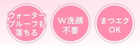 クレンジングクリームの処方特徴(ウォータープルーフも落ちる、W洗顔不要、まつエクOK)