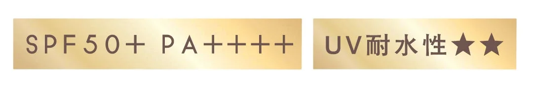 SPF50+ PA++++ UV耐水性★★