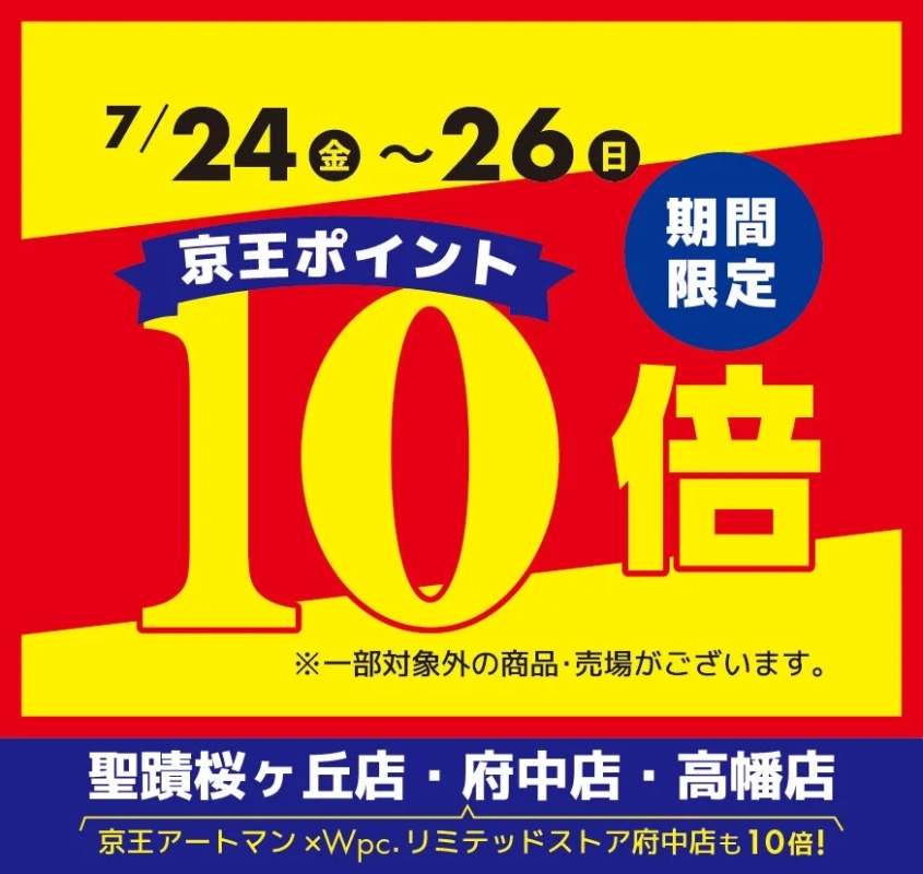 京王ポイント10倍キャンペーン