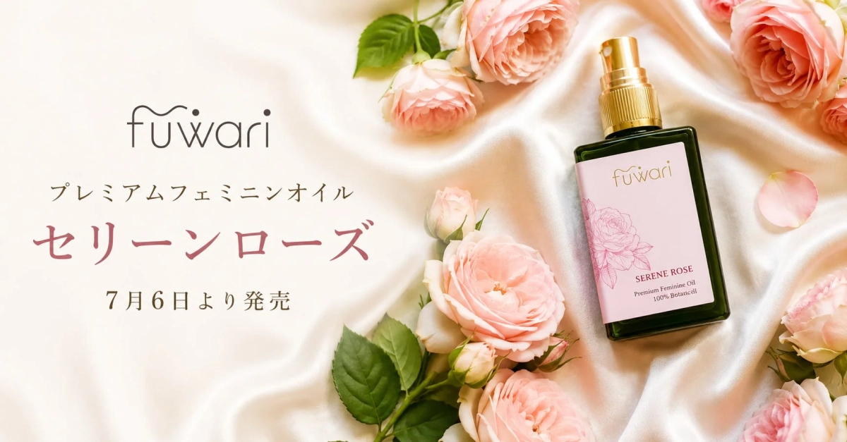 fuwari プレミアムフェミニンオイル セリーンローズ