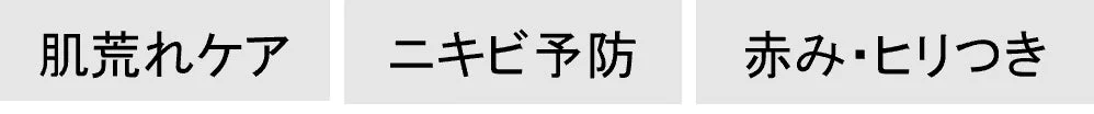 肌荒れケア、ニキビ予防、赤み・ヒリつき