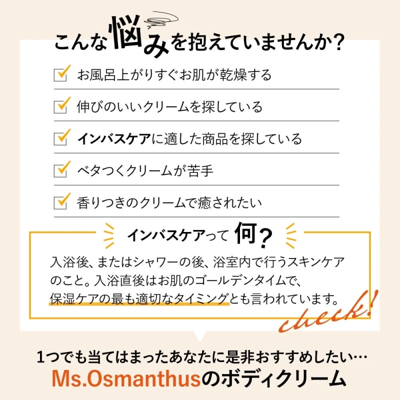 Ms.Osmanthus 金木犀 ボディクリームのインバスケア