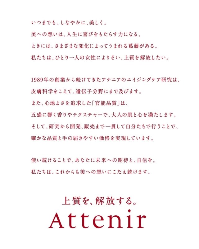 アテニアのブランドメッセージ