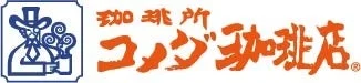 コメダ珈琲店のロゴ