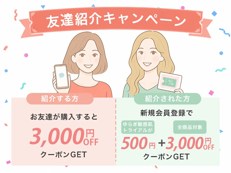 友達紹介キャンペーン