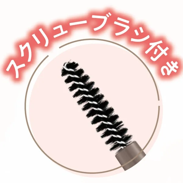 スクリューブラシのクローズアップ