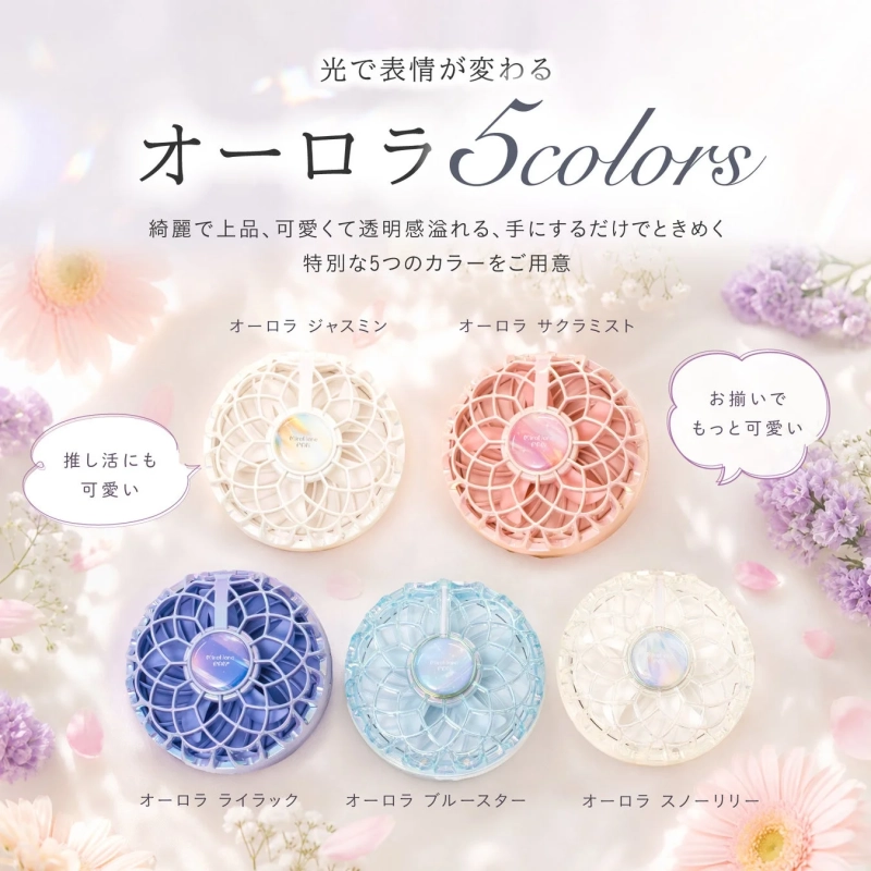 光で表情が変わるオーロラ 5colors