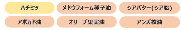 ハチミツと5種の植物オイル