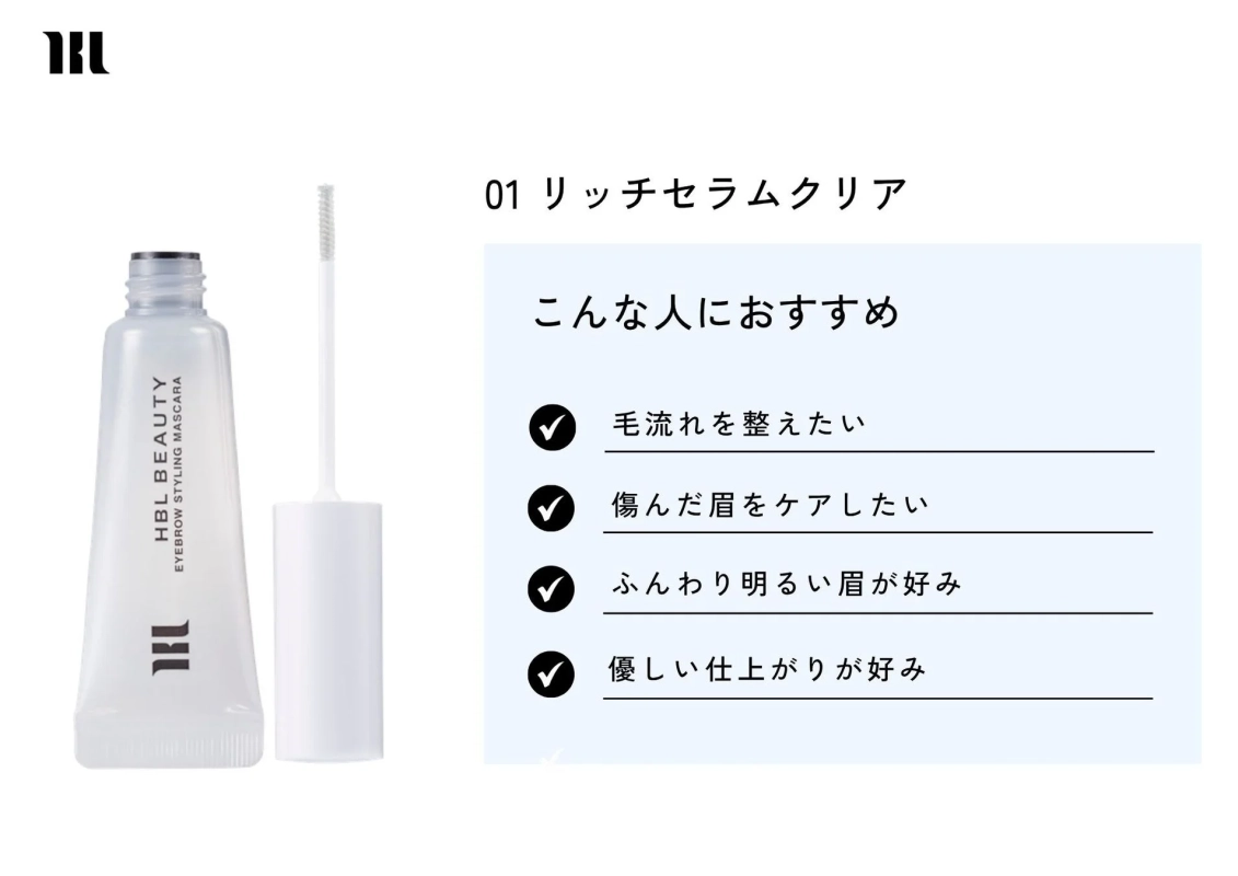 HBL BEAUTY EYEBROW STYLING MASCARA 01 リッチセラムクリア こんな人におすすめ