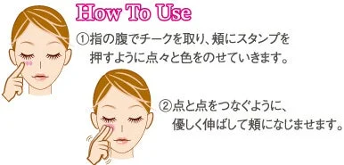 チークの使い方