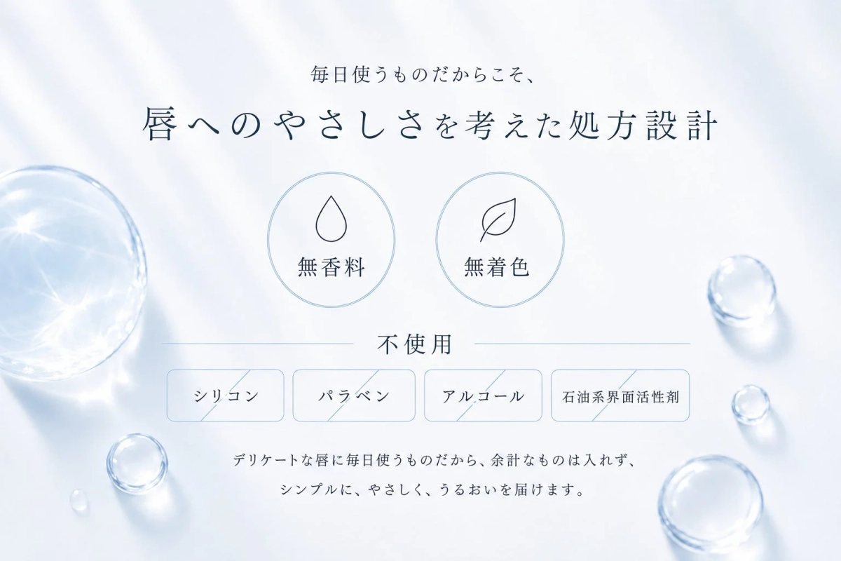 唇へのやさしさを考えた処方設計