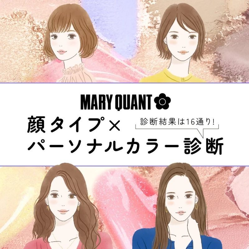 顔タイプ×パーソナルカラー診断