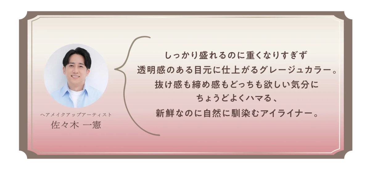 ヘアメイクアップアーティスト 佐々木一憲氏のコメント