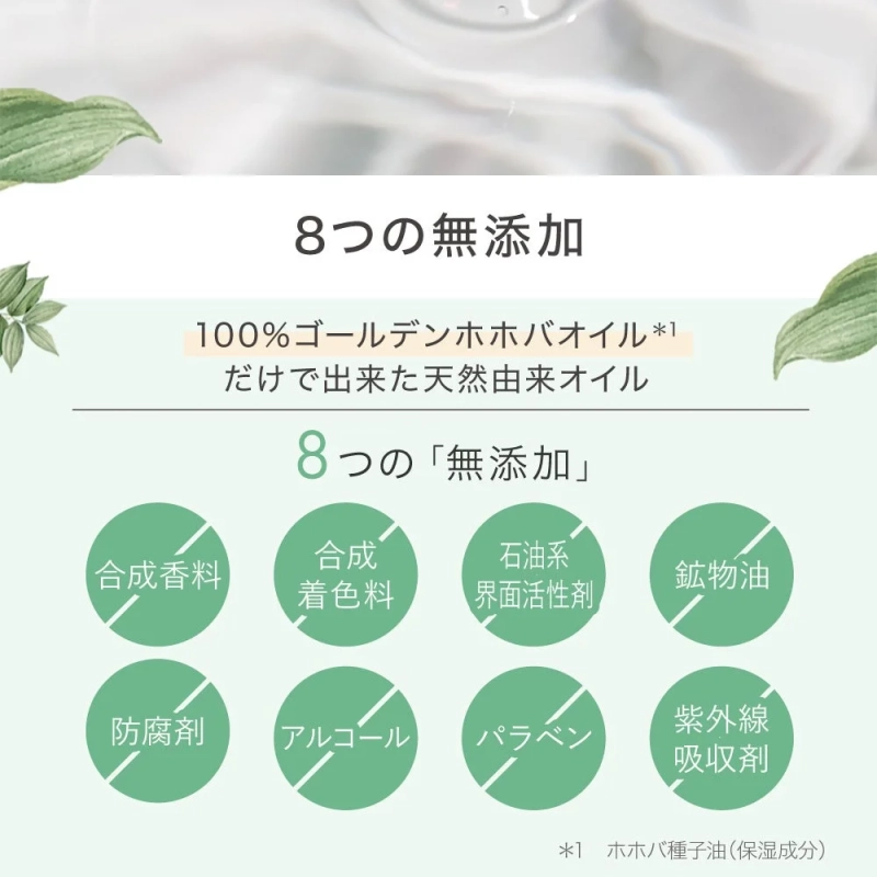 ゴールデンホホバオイルの無添加成分