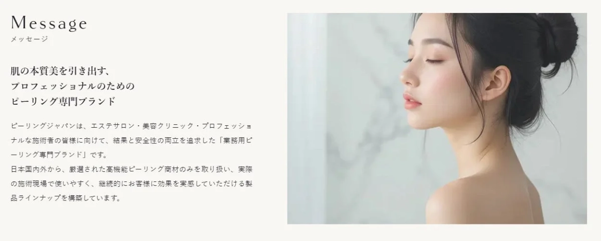ピーリングジャパンの強み