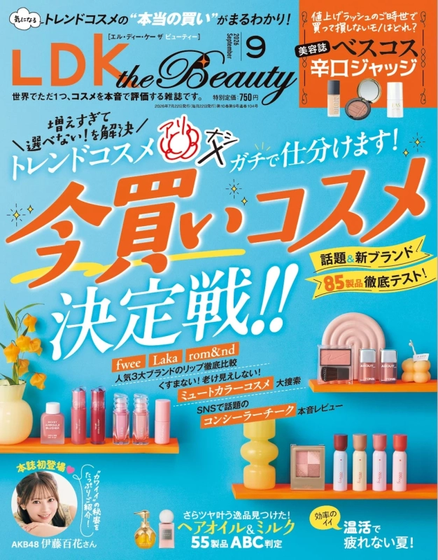 LDK the Beauty 2026年9月号の表紙
