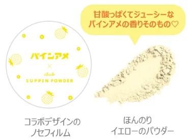 パインアメの香りのパウダーとコラボデザインの蓋