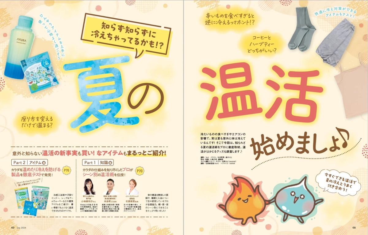 夏の温活特集