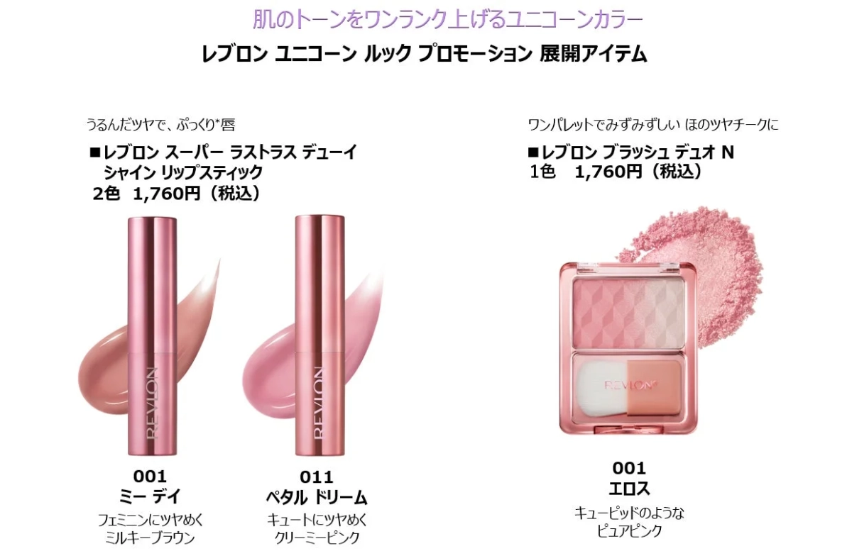 ユニコーンルックプロモーションアイテム
