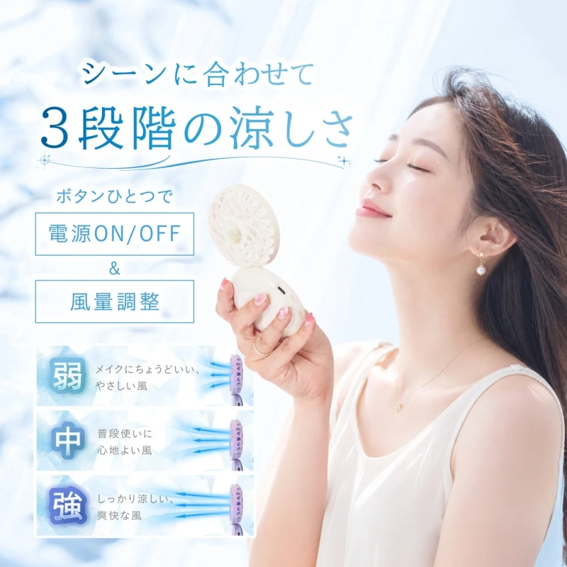 シーンに合わせて3段階の涼しさ