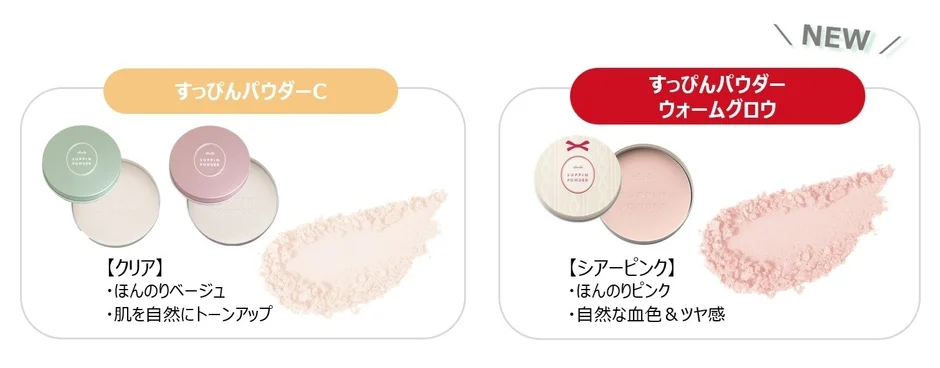 すっぴんパウダー クリアとウォームグロウ