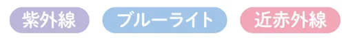 紫外線 ブルーライト 近赤外線