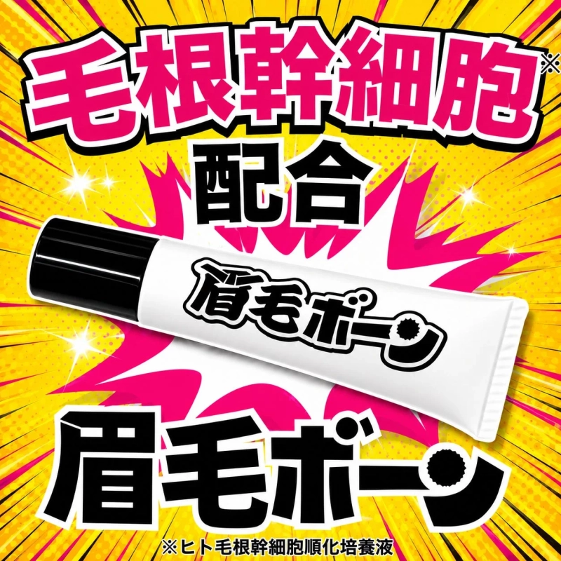 眉毛ボーーン製品