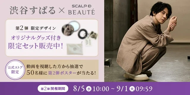 渋谷すばるさん×スカルプＤ ボーテ 第2弾キャンペーン