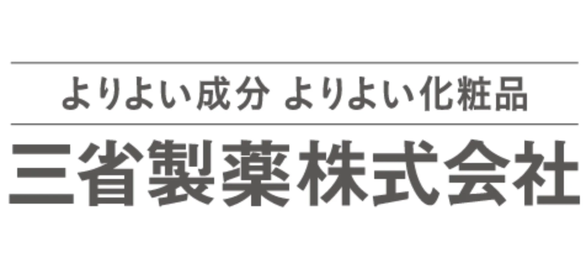 よりよい成分 よりよい化粧品 三省製薬株式会社