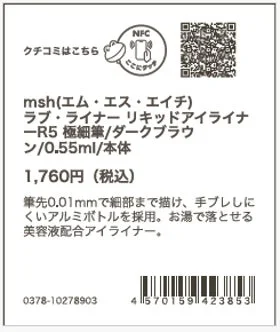 ラブ・ライナー リキッドアイライナーR5のプライスカード