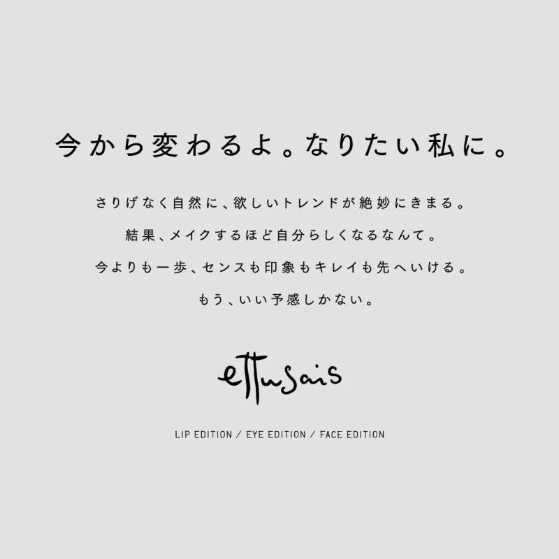 エテュセのブランドメッセージ